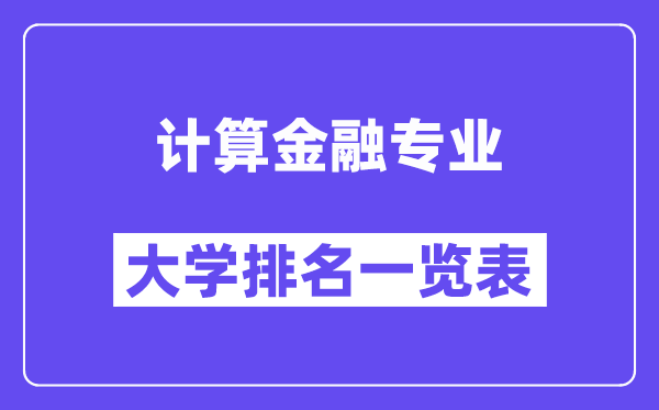 天下计较金融专业大学排名一览表(最新排行榜)