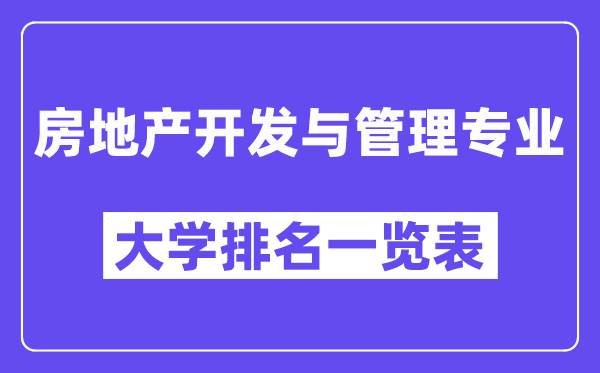 天下房地产开辟与办理专业大学排名一览表（最新排行榜）