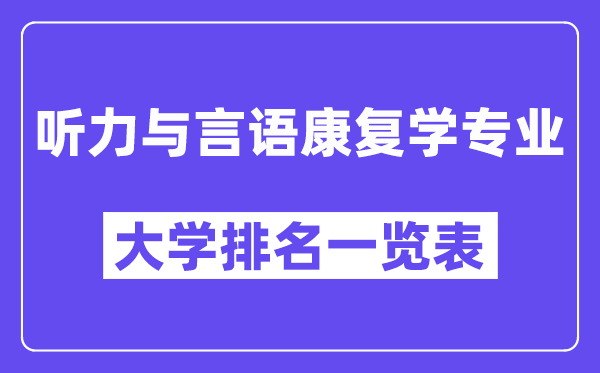 天下听力与语言病愈学专业大学排名一览表（最新排行榜）