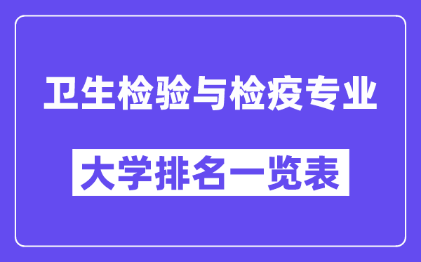 天下卫生查验与检疫专业大学排名一览表（最新排行榜）