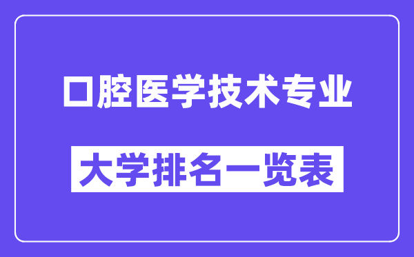 天下口腔医学手艺专业大学排名一览表（最新排行榜）