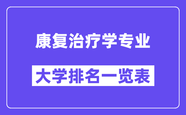 天下病愈医治学专业大学排名一览表（最新排行榜）