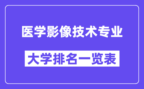 天下医学影象手艺专业大学排名一览表（最新排行榜）