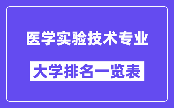 天下医学尝试手艺专业大学排名一览表（最新排行榜）