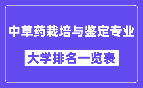 天下中草药莳植与判定专业大学排名一览表(最新排行榜)