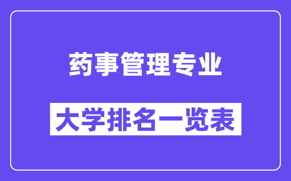 天下药事办理专业大学排名一览表(最新排行榜)