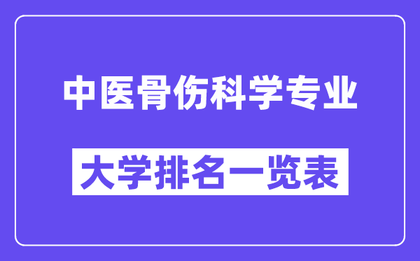 天下西医骨伤迷信专业大学排名一览表(最新排行榜)