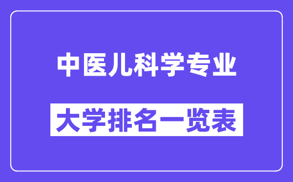 天下西医儿迷信专业大学排名一览表(最新排行榜)