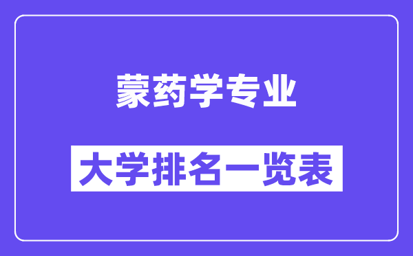 天下蒙药学专业大学排名一览表(最新排行榜)