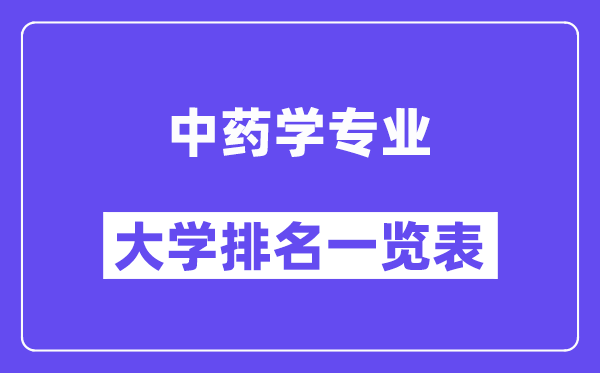天下中药学专业大学排名一览表(最新排行榜)