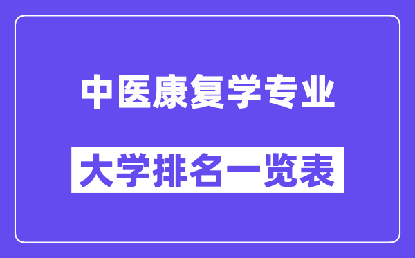 天下西医病愈学专业大学排名一览表(最新排行榜)