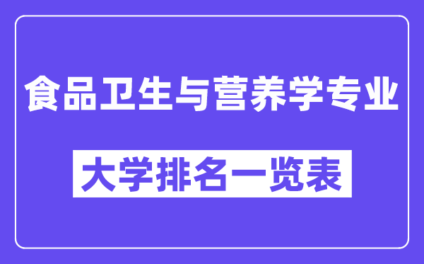 天下食物卫生与养分学专业大学排名一览表（最新排行榜）