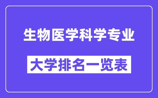 天下生物医学迷信专业大学排名一览表（最新排行榜）