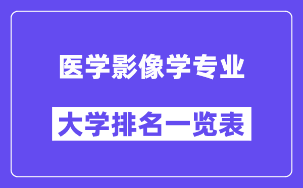 天下医学影象学专业大学排名一览表（最新排行榜）