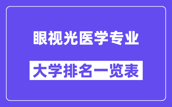 天下眼视光医学专业大学排名一览表(最新排行榜)