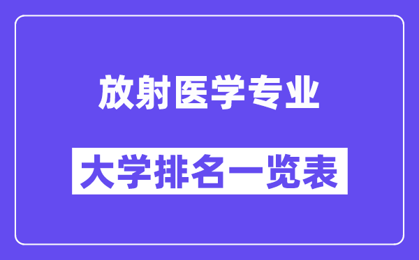 天下喷射医学专业大学排名一览表(最新排行榜)