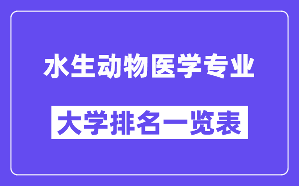 天下水生植物医学专业大学排名一览表(最新排行榜)