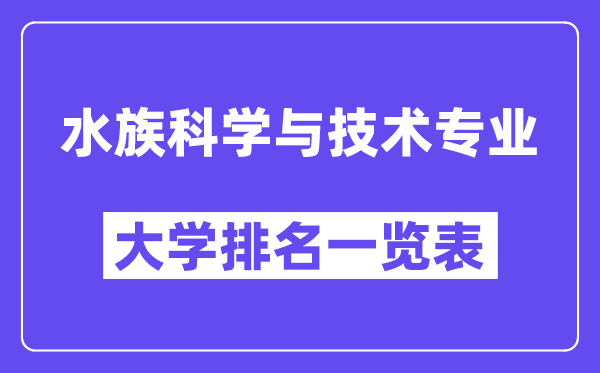 天下水族迷信与手艺专业大学排名一览表（最新排行榜）