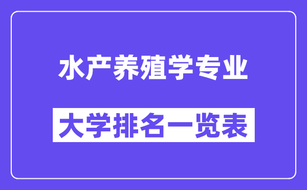 天下水产养殖学专业大学排名一览表(最新排行榜)