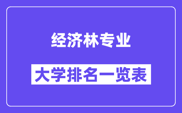 天下经济林专业大学排名一览表（最新排行榜）