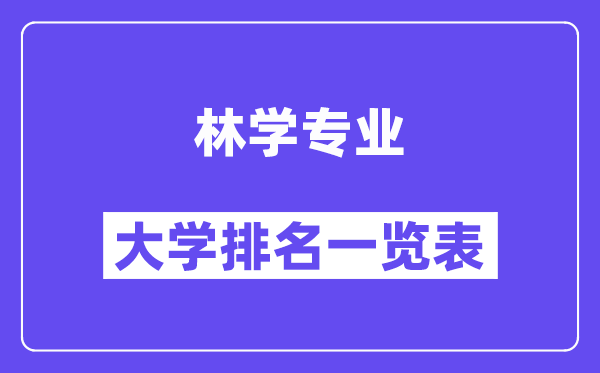 天下林学专业大学排名一览表（最新排行榜）
