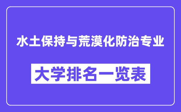 天下水土坚持与荒凉化防治专业大学排名一览表（最新排行榜）