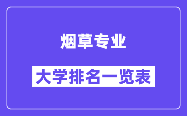 天下烟草专业大学排名一览表（最新排行榜）