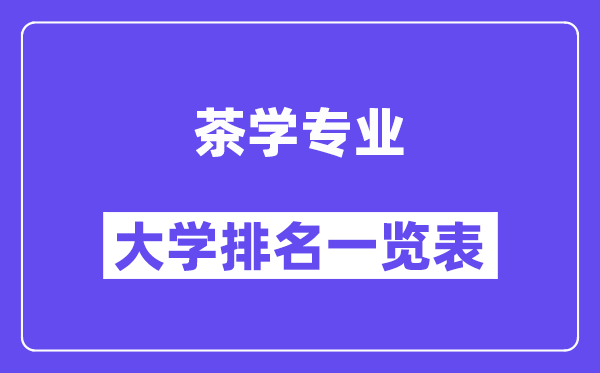 天下茶学专业大学排名一览表(最新排行榜)