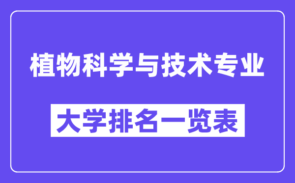 天下动物迷信与手艺专业大学排名一览表（最新排行榜）