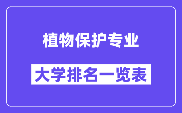 天下动物掩护专业大学排名一览表(最新排行榜)
