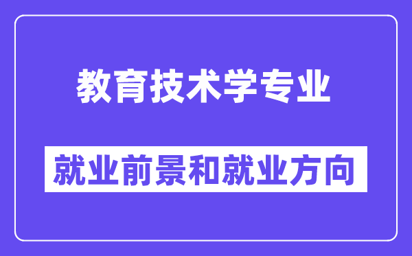 教导手艺学专业失业远景标的目的怎样样？能当教员吗？