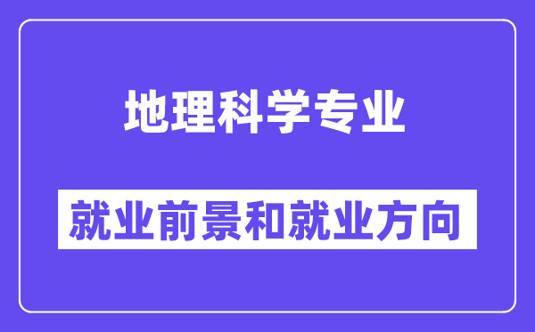 地舆迷信专业失业远景及标的目的,能够或许处置甚么任务