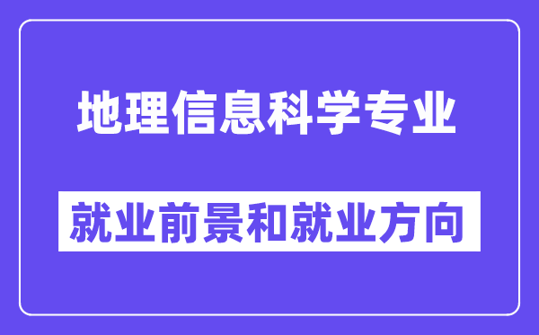 地舆信息迷信专业失业标的目的及远景怎样样？好失业吗？