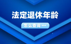 怎样查问本身法定退休春秋是