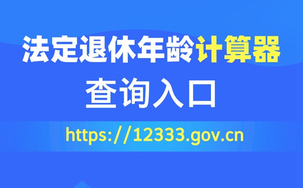 法定退休春秋计较器查问进口(//12333.gov.cn)