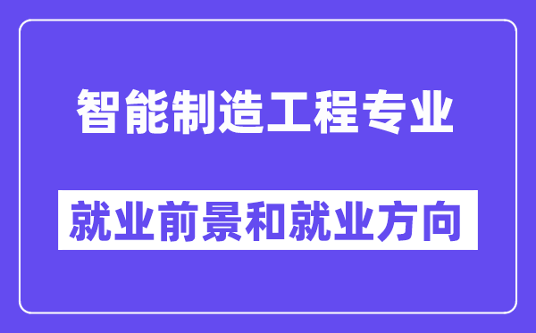 智能制作工程专业失业标的目的及远景怎样样,是做甚么的？