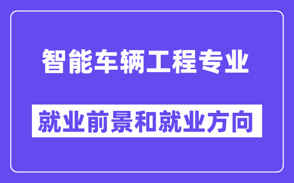 智能车辆工程专业失业标的目的及远景,是热点仍是冷门？