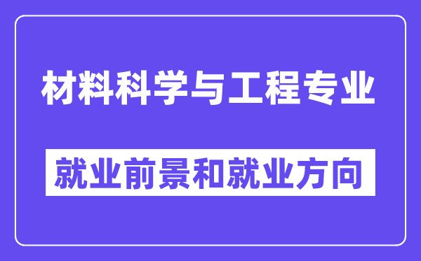 资料迷信与工程专业失业远景和失业标的目的