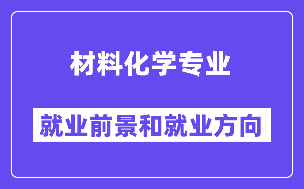资料化学专业失业标的目的及远景怎样样,好找任务吗?