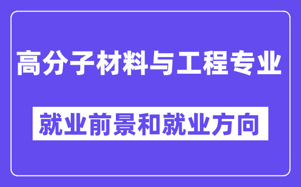 高份子资料与工程专业失业标的目的及远景怎样样?好失业吗?