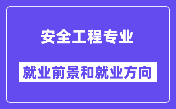 宁静工程专业失业标的目的及远景怎样样,是干甚么的？