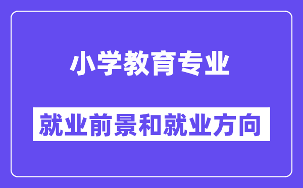 小学教导专业失业远景及标的目的,出来当甚么教员?