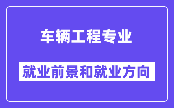 车辆工程专业失业标的目的及远景阐发,考公事员有甚么岗亭？