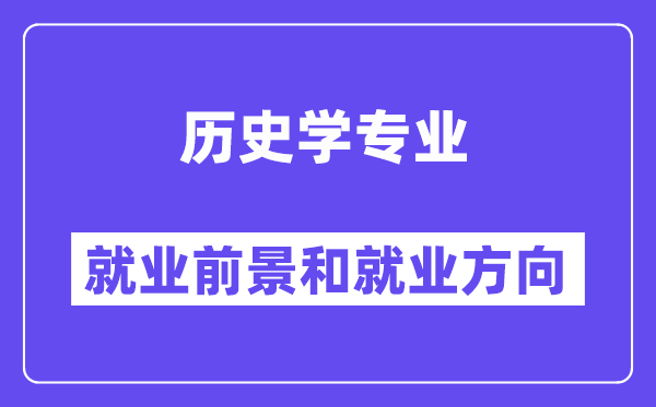汗青学专业失业标的目的及远景怎样样？能考公事员吗？