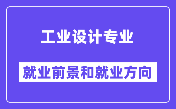 产业设想专业失业标的目的及远景怎样样？好失业吗？