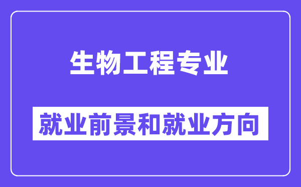 生物工程专业失业标的目的及远景,考公事员有哪些岗亭？