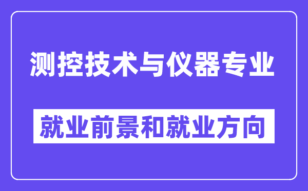 测控手艺与仪器专业失业标的目的及远景,合适甚么单元下班？