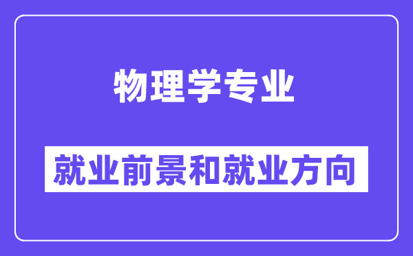 物理学专业失业远景和失业标的目的怎样样？好失业吗？