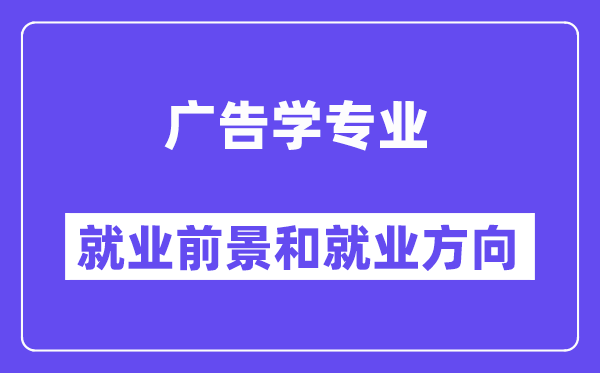 告白学专业失业标的目的及远景怎样样?好失业吗?