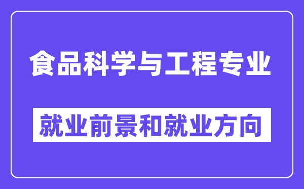 食物迷信与工程专业失业标的目的及远景怎样样？好失业吗？